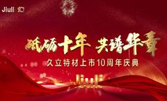 砥砺十年，，共谱华章