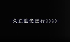 壹定发追光逆行2020
